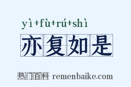 亦复如是是什么意思的图片